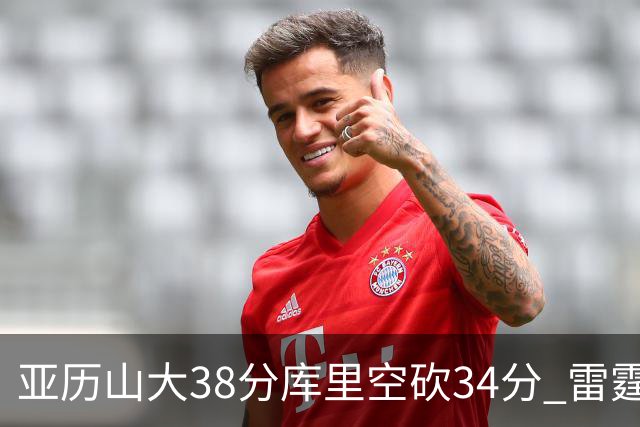 亚历山大38分库里空砍34分 雷霆加时险胜勇士